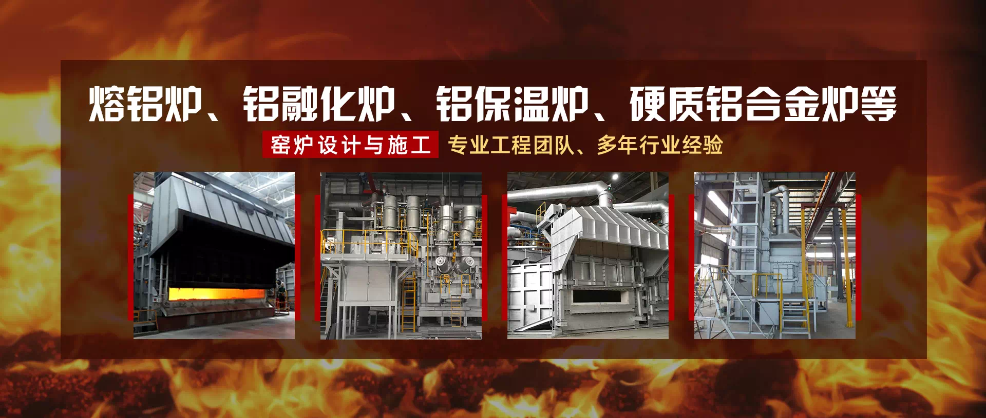 铝熔铸窑炉设计施工